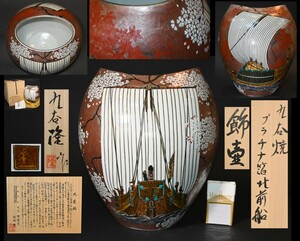 九谷竹隆窯■北村隆 作■ プラチナ箔北前船 飾壷 高約32cm 共箱・共布・立札