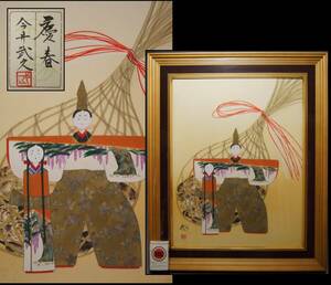 Art hand Auction 真贋保証■今井武久■ 日本画 立雛図『慶春』共シール 10号 額装 師は小松均 紙雛之図 立雛 お雛様 ひな人形 雛祭り 桃の節句 愛知県生, 絵画, 日本画, 人物, 菩薩