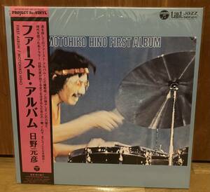 新品LP MOTOHIKO HINO 日野元彦 ファースト・アルバム muro 和jazz 菊地雅章、杉本喜代志、松本浩　アナログ　レコード　hmjy-125