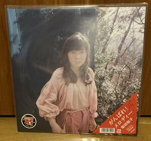 柴田聡子 がんばれ！メロディー アナログ レコード 新品