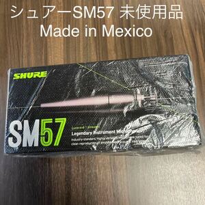 シュアーSM57 メキシコ製　未開封品