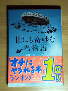 ★【送料無料】世にも奇妙な君物語／朝井リョウ★