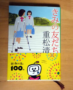 ★【送料無料】きみの友だち／重松清／新潮文庫★