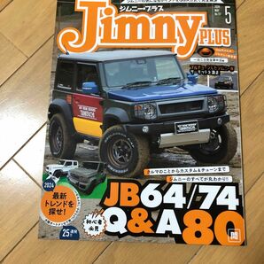 Ｊｉｍｎｙ　ｐｌｕｓ（ジムニープラス） ２０２４年５月号 （グラフィス）