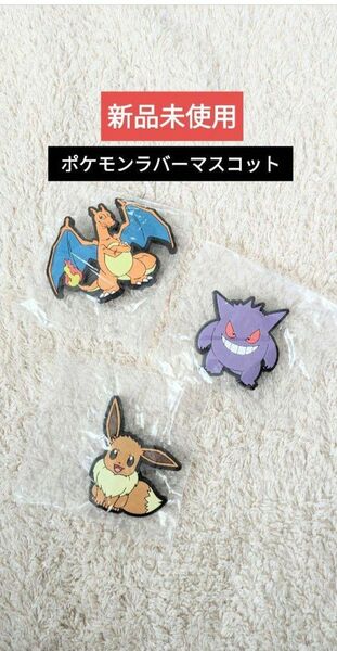 【新品未使用】ポケモン　　　　　　　　　　　吸盤ラバーマスコット◯イーブイ◯ゲンガー◯リザードン　　