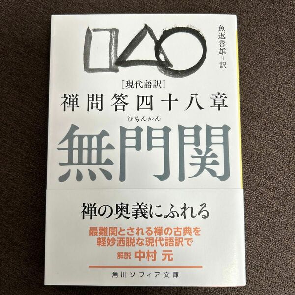 無門関　現代語訳　禅問答四十八章 （角川ソフィア文庫　Ｈ１３１－１） 〔慧開／著〕　魚返善雄／訳