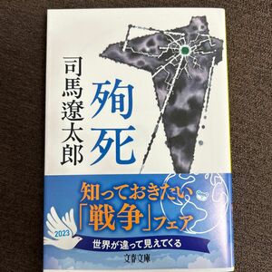 殉死　新装版 （文春文庫　し１－１３３） 司馬遼太郎／著