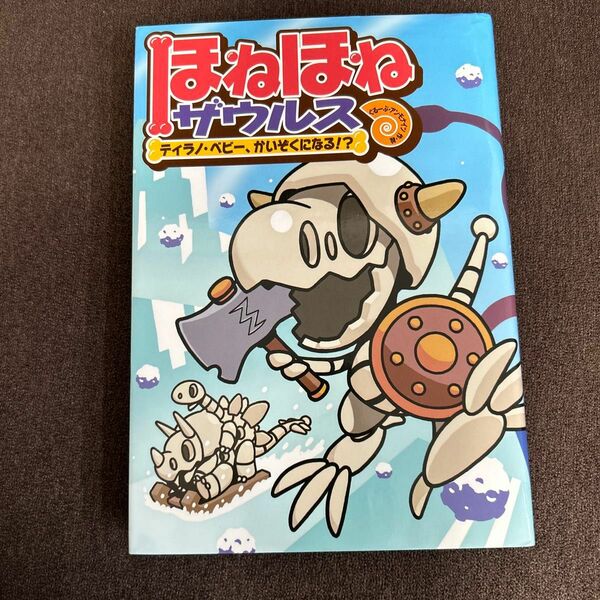 ほねほねザウルス　６ カバヤ食品株式会社／原案・監修　ぐるーぷ・アンモナイツ／作・絵