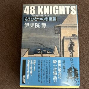 ４８　ＫＮＩＧＨＴＳ　もうひとつの忠臣蔵 （光文社文庫　い６５－２　光文社時代小説文庫） 伊集院静／著