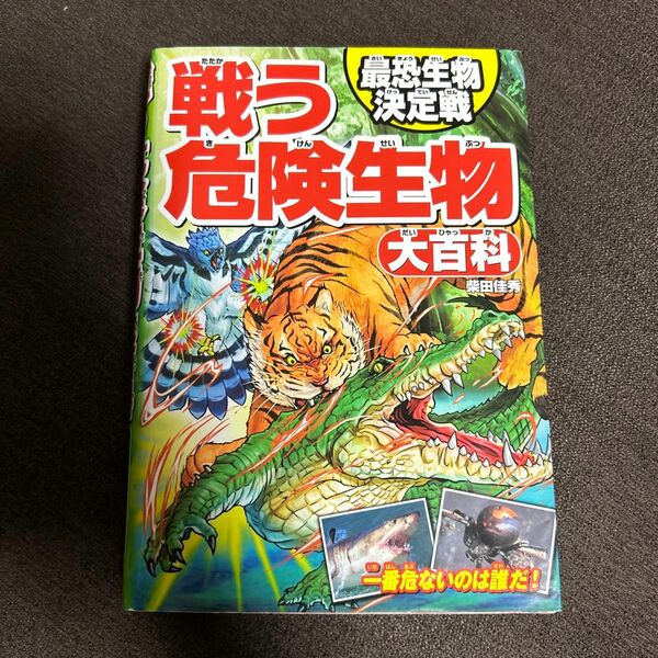 戦う危険生物大百科　最恐生物決定戦 柴田佳秀／著