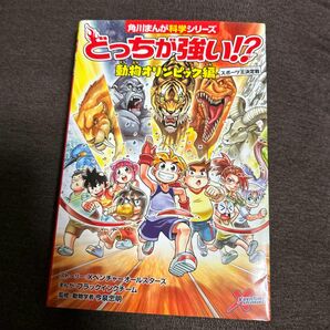 どっちが強い！？動物オリンピック編　スポーツ王決定戦 （角川まんが科学シリーズ） 