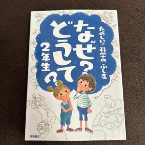 なぜ？どうして？たのしい！科学のふしぎ２年生 （たのしい！科学のふしぎ） 村山哲哉／監修