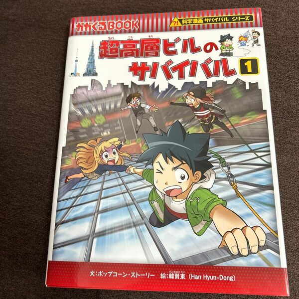 超高層ビルのサバイバル　生き残り作戦　１ （かがくるＢＯＯＫ　科学漫画サバイバルシリーズ）