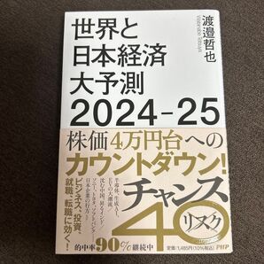 世界と日本経済大予測2024-25 Economic risk to business and investment 渡邉哲也/著