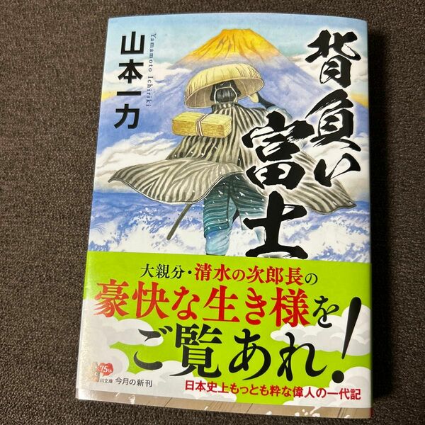 背負い富士 （角川文庫　時－や４５－７） 山本一力／〔著〕