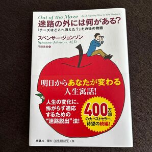 迷路の外には何がある？　『チーズはどこへ消えた？』その後の物語 スペンサー・ジョンソン／著　門田美鈴／訳