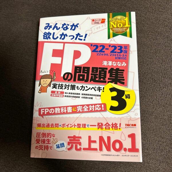 みんなが欲しかった！ＦＰの問題集３級　’２２－’２３年版 滝澤ななみ／著