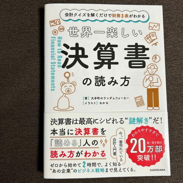 世界一楽しい決算書の読み方　会計クイズを解くだけで財務３表がわかる 大手町のランダムウォーカー／著　わかる／イラスト