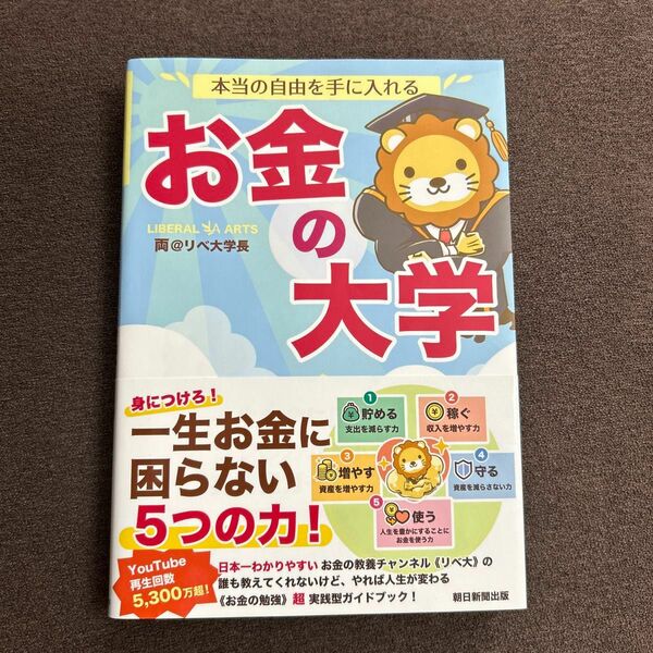 本当の自由を手に入れるお金の大学 両＠リベ大学長／著