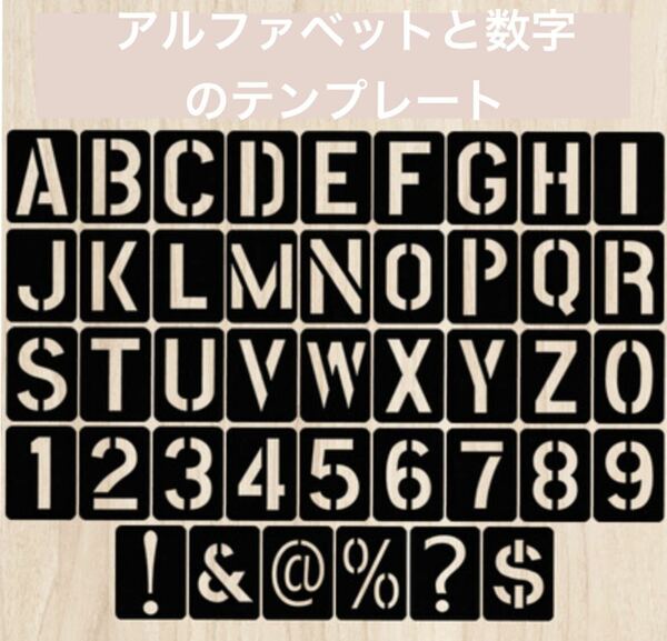 アルファベットステンシル　数字　DIY ハンドメイド　看板　サインボード　手作り　バナー　装飾