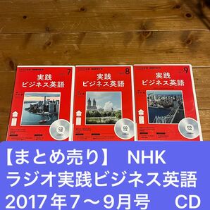 【まとめ売り】NHKラジオ実践ビジネス英語　2017年7〜9月号 CD