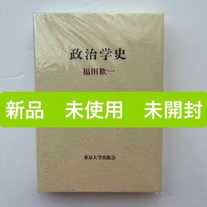 【新品】【未使用】【未開封】「政治学史」福田歓一　東京大学出版会