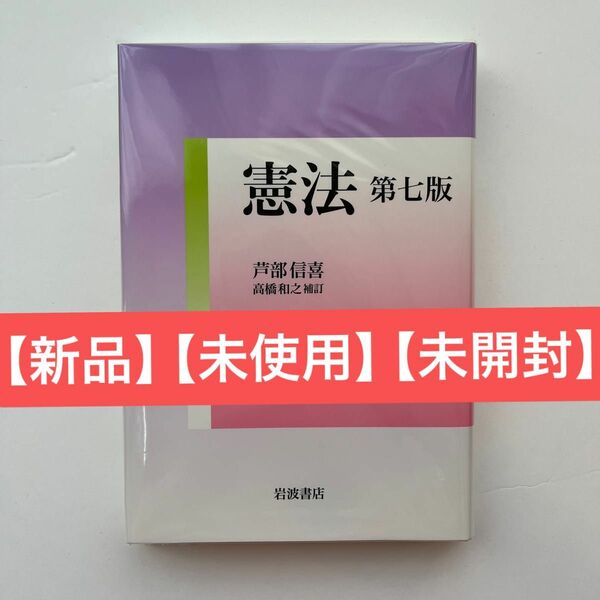 【新品】【未使用】【未開封】芦部信喜　高橋和之 「憲法 第七版」岩波書店