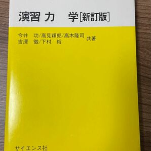 【美品】演習 力学 [新訂版]　