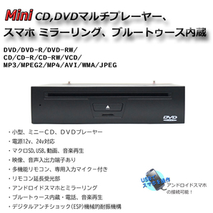 24v 12vトラック ハーフDIN ミニCD,DVDプレーヤー iPhone アンドロイドスマホ Androidミラーリング ブルートゥース USB SD電話 音楽再生の画像1