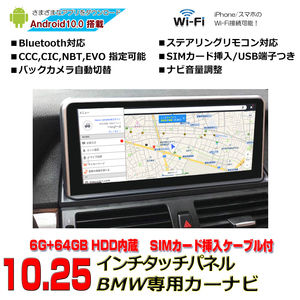 BMW専用3シリーズ3SeriesE83 F30 F35 E90 Androidカーナビ４Ｇ+６４Ｇ HDD10.25インチタッチパネルX3 NBT CIC EVO LIN配線取り付けサポート