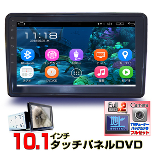 大画面カーナビ 2DIN 10.1インチDVDプレーヤーAndroid9地デジCPRM対応＋専用地デジ２ｘ２フルセグチューナー＋１７０度バックカメラセット