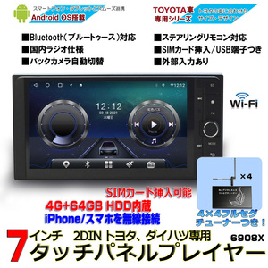 トヨタダイハツモデル 瞬間起動７インチカーナビ アンドロイド RAM4G＋ROM64G スマホ iPhone＋専用４ｘ４地デジフルセグチューナーセット