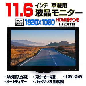 オンダッシュモニター12v 24vトラック対応11.6インチワイド液晶モニター車載用スピーカー内蔵HDMIスマホ接続可能【一年間保証】[TH16X]