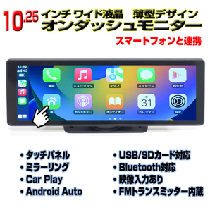 12v&24v １０．２５インチオンダッシュモニター タッチパネル Apple CarPlay Android Auto ミラーリング FMトランスミッタ内蔵 外部入力の画像1