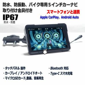 バイク専用ナビ 5インチ CarPlay AndroidAuto iPhone アンドロイドスマホ SD動画 音楽再生可能 防水 ブルートゥースバイク ポータブルナビの画像1