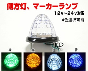 【送料無料】トラックマーカーランプ１０個セット 12V/24V LED16個ダイヤモンドカットレンズリフレクター搭載緑・黄・白・青の４色。