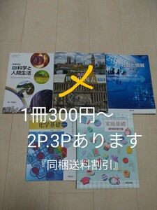 高校　教科書　1冊300円〜　同梱送料割引　②