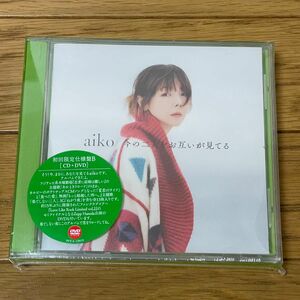 aiko 今の二人をお互いが見てる 初回限定仕様盤B 新品未開封