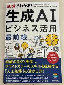 60分でわかる！ 生成AI　ビジネス活用最前線