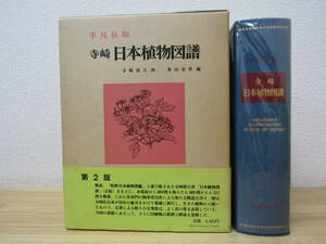 s1096） 寺崎 日本植物図譜 第2版 平凡社版