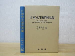 s1099） 日本水生植物図鑑 石戸忠/大滝末男 八坂書房