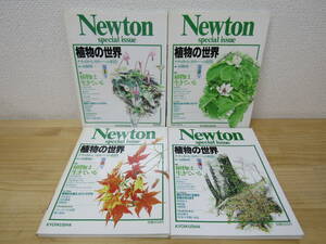 s1100） Newton special issue　植物の世界 ナチュラルヒストリーへの招待 全4巻 河野昭一 全巻セット 教育社