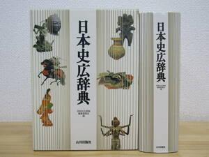 s1106） 日本史広辞典　山川出版社　1997年発行