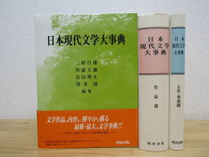 s1107） 日本現代文学大事典　人名事項篇／作品篇　明治書院　1994年発行　三好行雄(編者),竹盛天雄(編者)他