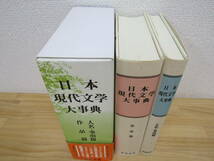 s1107） 日本現代文学大事典　人名事項篇／作品篇　明治書院　1994年発行　三好行雄(編者),竹盛天雄(編者)他_画像2