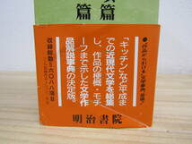 s1107） 日本現代文学大事典　人名事項篇／作品篇　明治書院　1994年発行　三好行雄(編者),竹盛天雄(編者)他_画像6