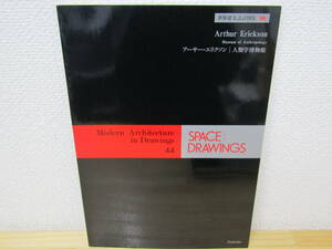 s1123） 世界建築設計図集 44 アーサー・エリクソン 人類学博物館