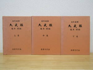 zen571） 改訂増補 大武鑑 上中下巻 計3冊セット 橋本博 名著刊行会 