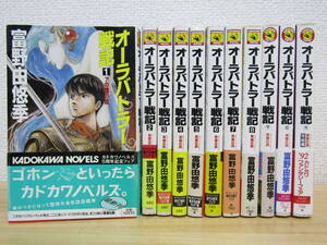 b1258） オーラバトラー戦記 全11巻 富野由悠季　全巻セット 初版 ノベルス角川
