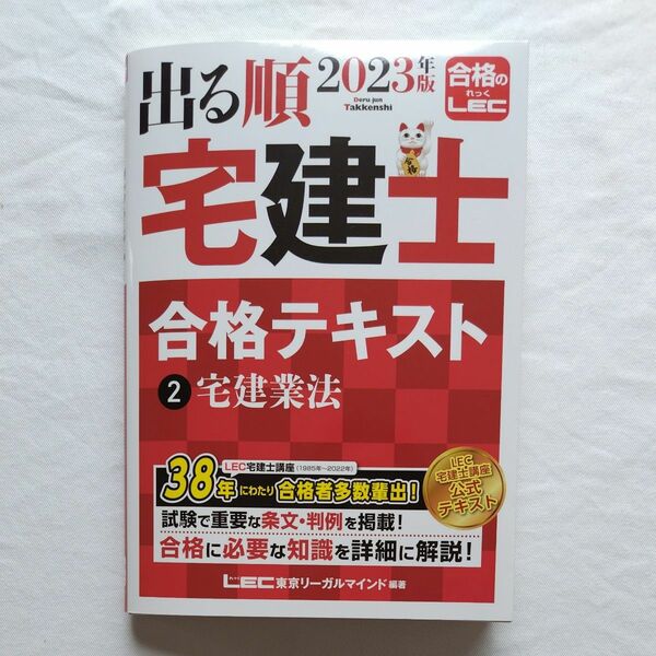 出る順宅建士合格テキスト 宅建業法 2023